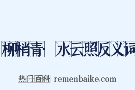 柳梢青·水云照反义词是什么意思的图片